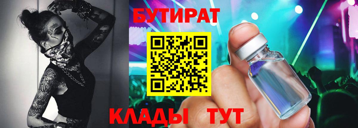 Бутират  Вход с VPN  Мценск  Бутират 99% 