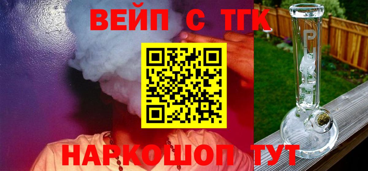 ТГК вейп  Вход с VPN  Дистиллят ТГК жижа  Мценск 